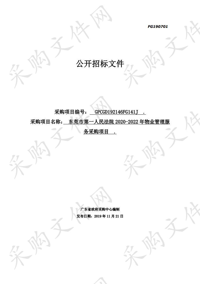 东莞市第一人民法院2020-2022年物业管理服务采购项目