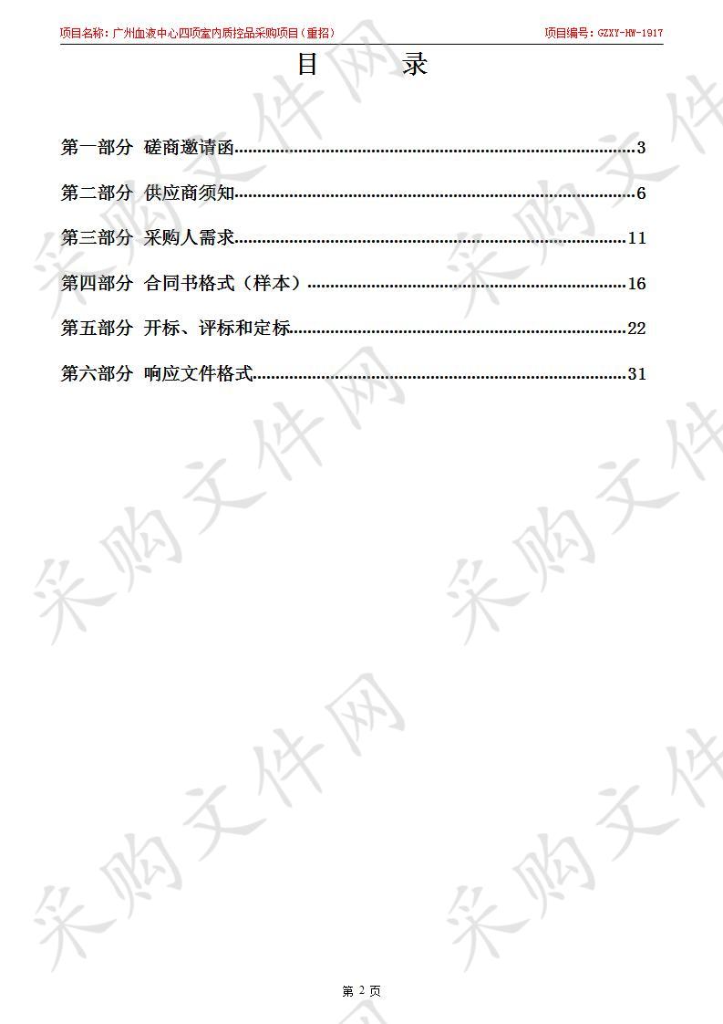 广州血液中心四项室内质控品采购项目