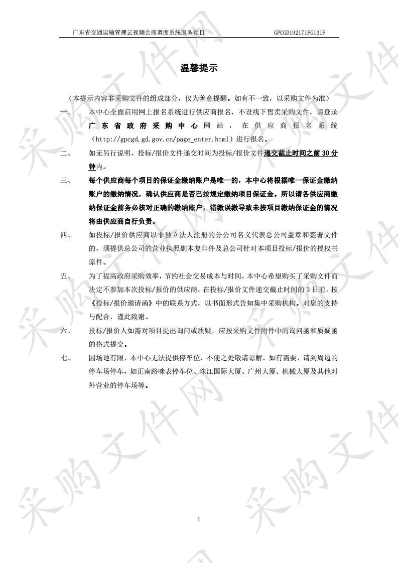 广东省交通运输管理云视频会商调度系统服务项目