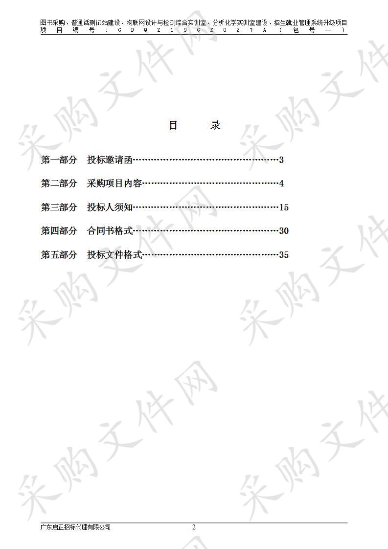 揭阳职业技术学院图书采购、普通话测试站建设、物联网设计与检测综合实训室、分析化学实训室建设、招生就业管理系统升级项目(包1)