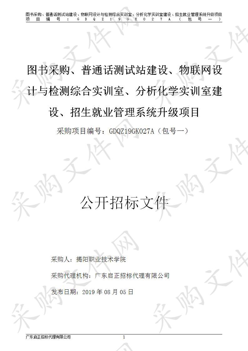 揭阳职业技术学院图书采购、普通话测试站建设、物联网设计与检测综合实训室、分析化学实训室建设、招生就业管理系统升级项目(包1)