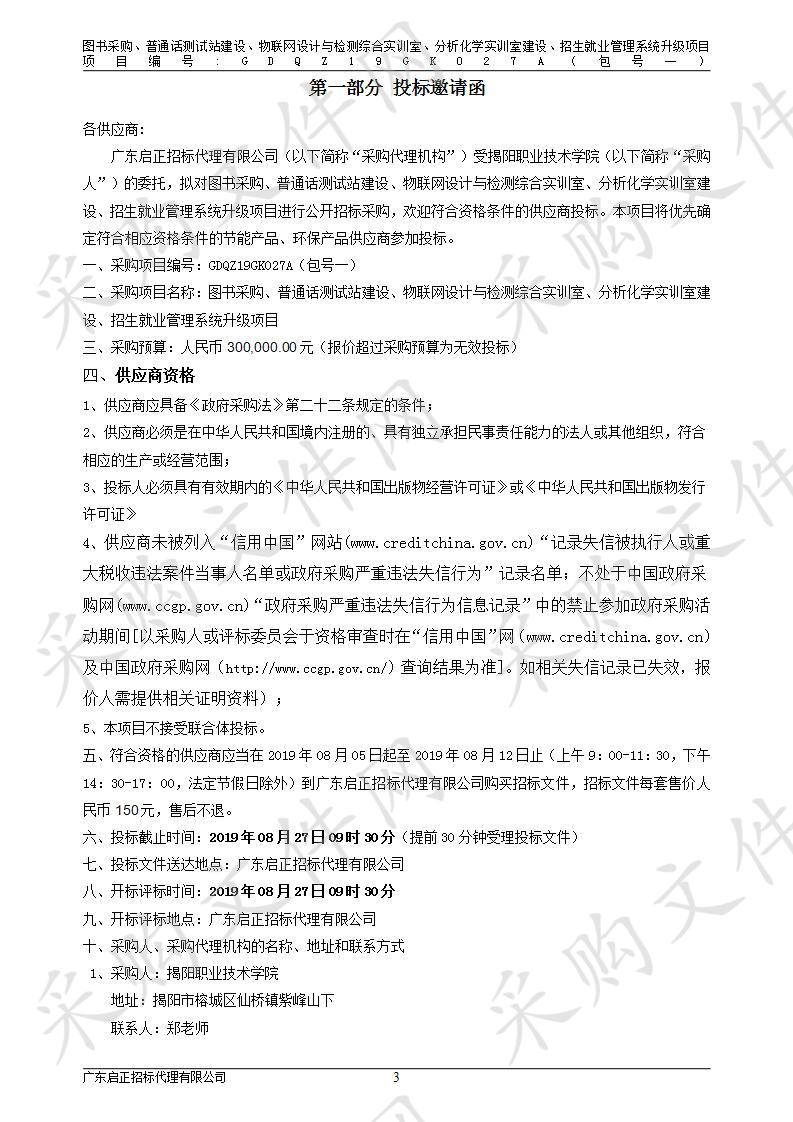 揭阳职业技术学院图书采购、普通话测试站建设、物联网设计与检测综合实训室、分析化学实训室建设、招生就业管理系统升级项目(包1)