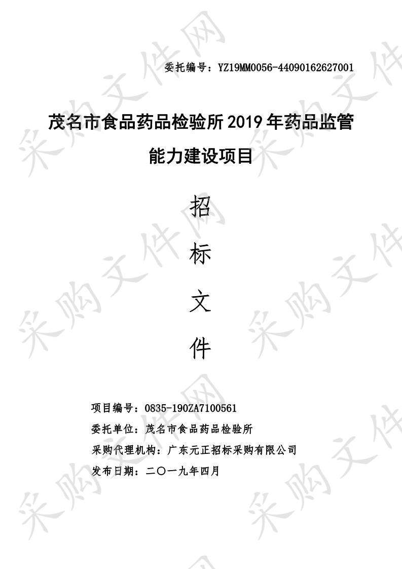 茂名市食品药品检验所2019年药品监管能力建设项目（440900-201904-0030802-0001）