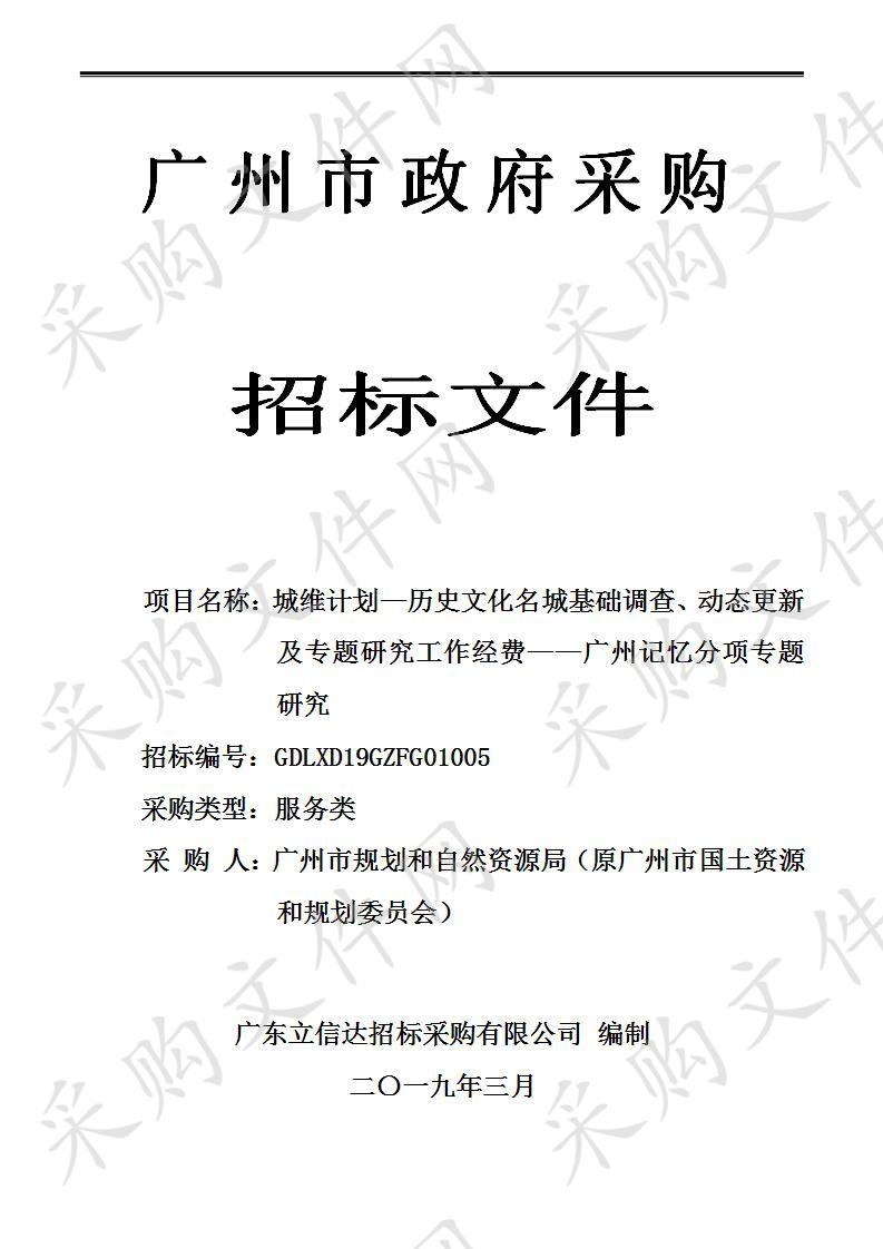 城维计划—历史文化名城基础调查、动态更新及专题研究工作经费——广州记忆分项专题研究