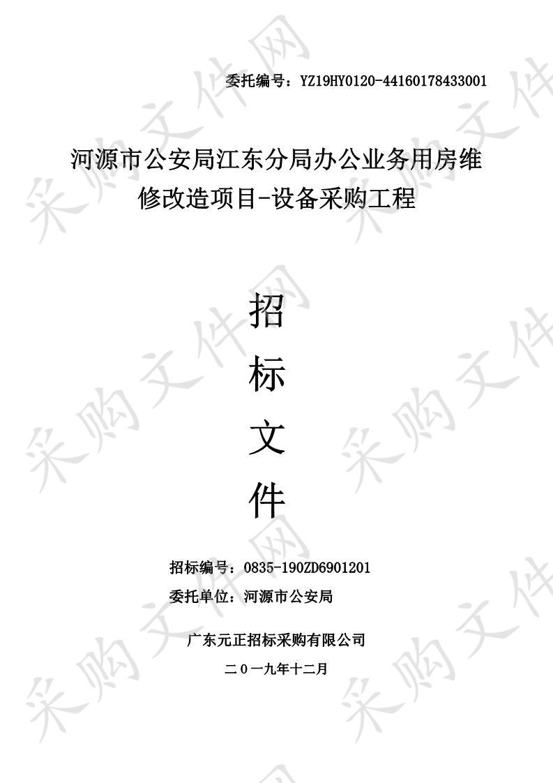 河源市公安局江东分局办公业务用房维修改造项目－设备采购工程