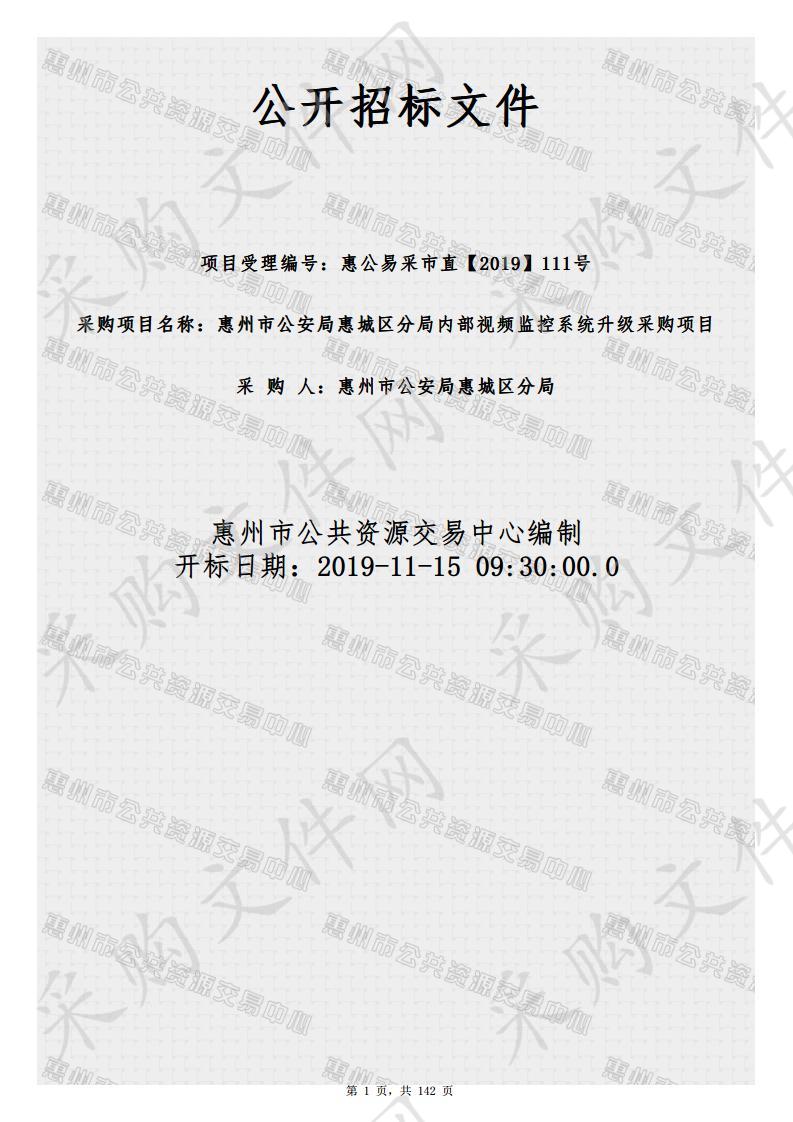 惠州市公安局惠城区分局内部视频监控系统升级采购项目 