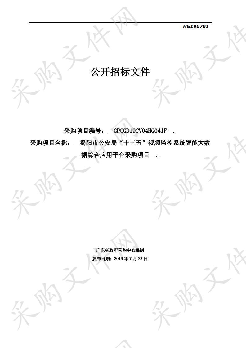 揭阳市公安局“十三五”视频监控系统智能大数据综合应用平台采购项目(GPCGD19CV04HG041F)