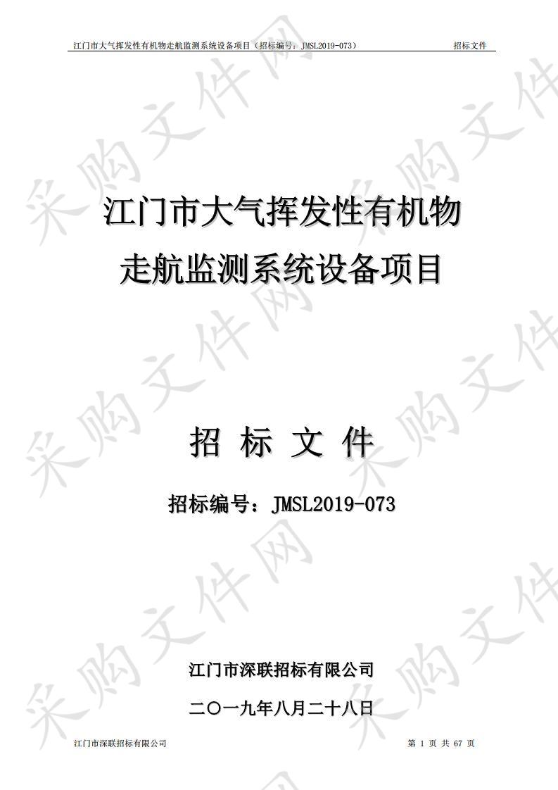 江门市大气挥发性有机物走航监测系统设备项目