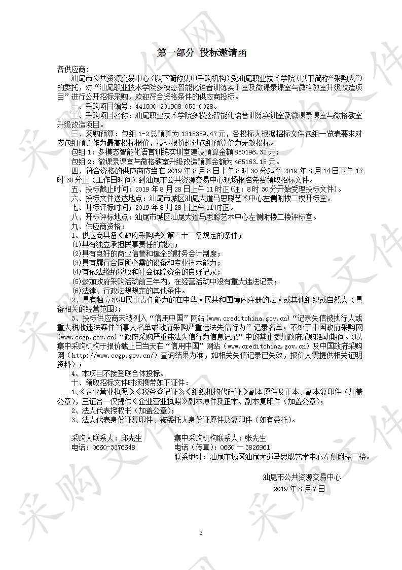 汕尾职业技术学院多模态智能化语音训练实训室及微课录课室与微格教室升级改造项目