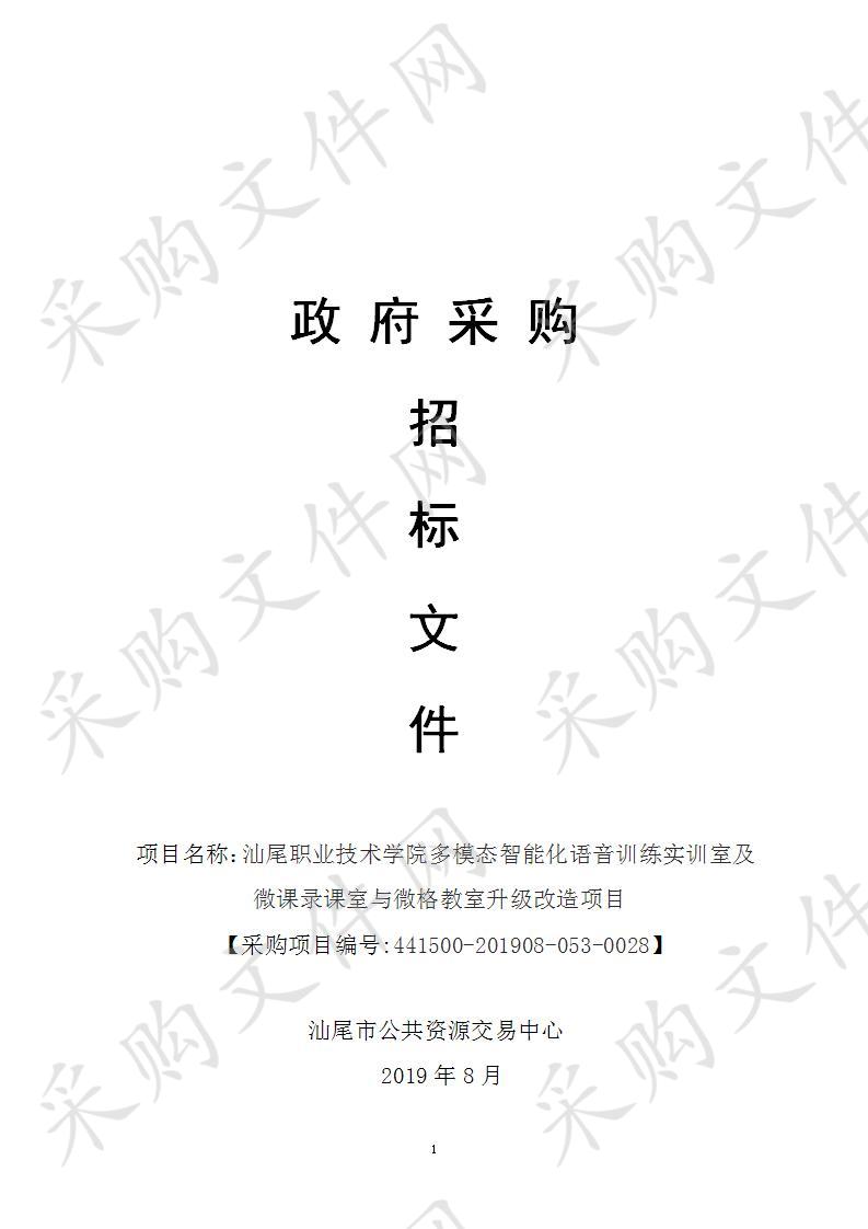 汕尾职业技术学院多模态智能化语音训练实训室及微课录课室与微格教室升级改造项目