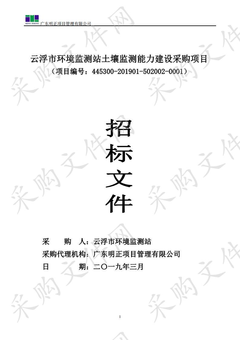 云浮市环境监测站土壤监测能力建设采购项目