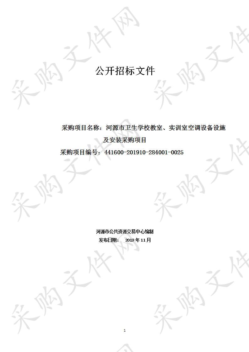 河源市卫生学校教室、实训室空调设备设施及安装采购项目