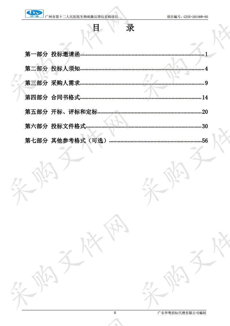 广州市第十二人民医院生物刺激反馈仪采购项目