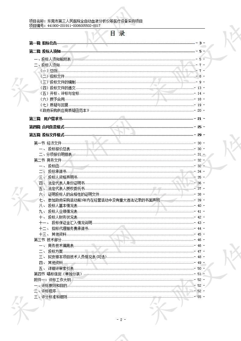 东莞市松山湖中心医院全自动血液分析流水线等设备（第一包）