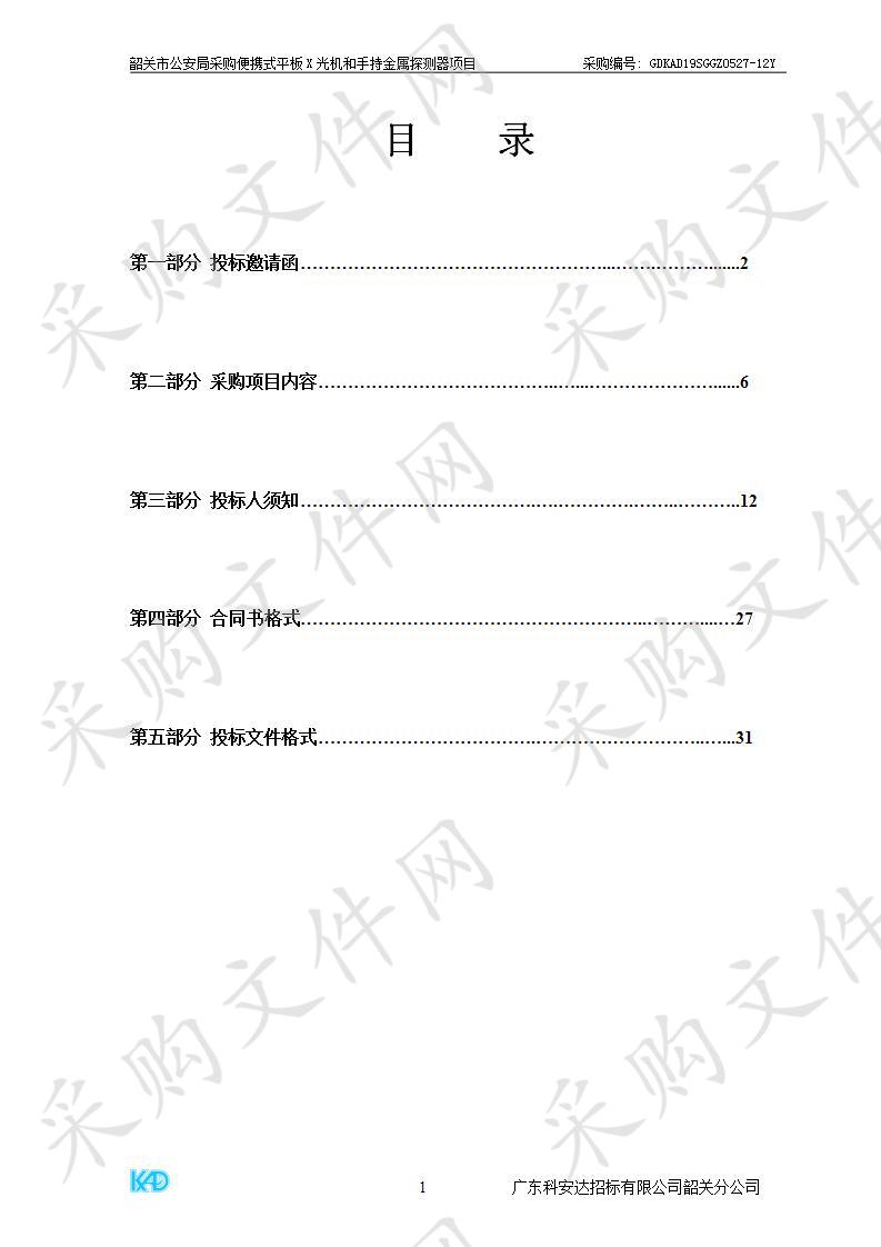 韶关市公安局采购便携式平板X光机和手持金属探测器项目