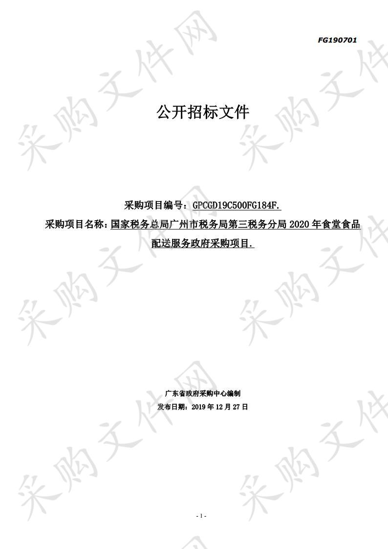 国家税务总局广州市税务局第三税务分局2020年食堂食品配送服务政府采购项目