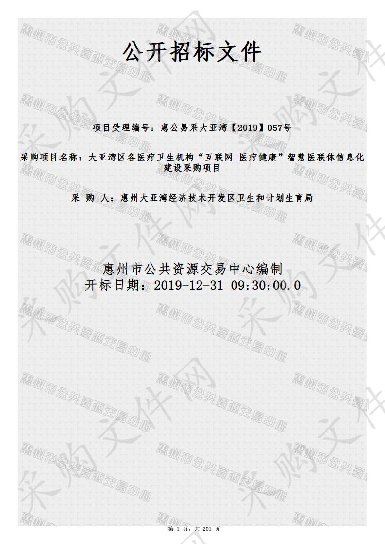 大亚湾区各医疗卫生机构“互联网+医疗健康”智慧医联体信息化建设 