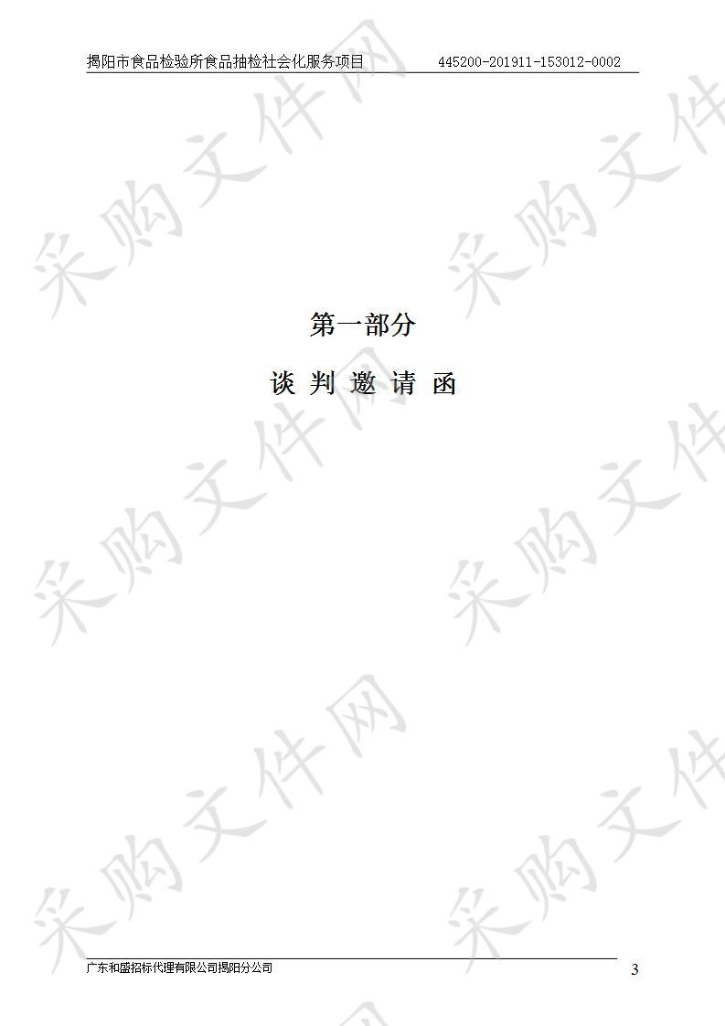 揭阳市食品检验所食品抽检社会化服务项目（445200-201911-153012-0002）