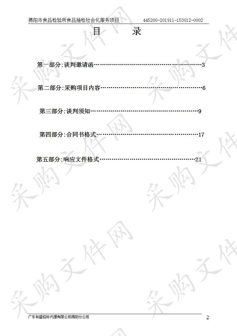 揭阳市食品检验所食品抽检社会化服务项目（445200-201911-153012-0002）