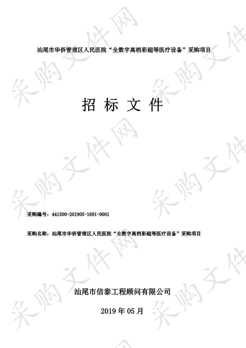 汕尾市华侨管理区人民医院“全数字高档彩超等医疗设备”采购项目