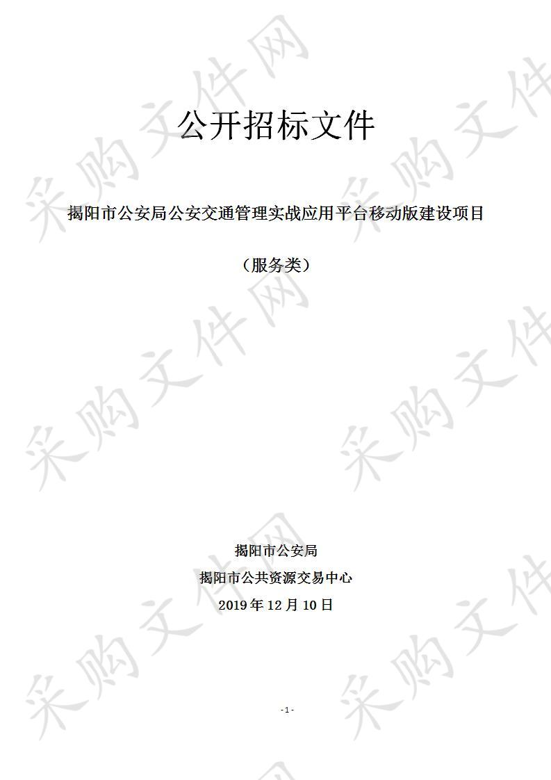 揭阳市公安局公安交通管理实战应用平台移动版建设项目（445200-201908-062001-0060）