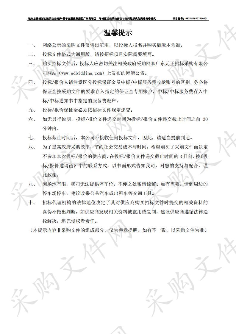 城市总体规划实施及动态维护-基于交通流数据的广州黄埔区、增城区功能绩效评估与空间组织优化提升策略研究