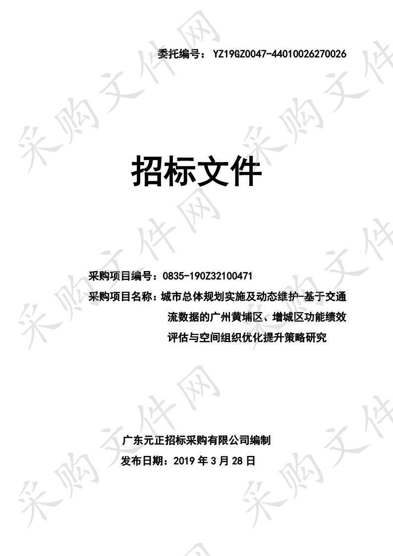 城市总体规划实施及动态维护-基于交通流数据的广州黄埔区、增城区功能绩效评估与空间组织优化提升策略研究