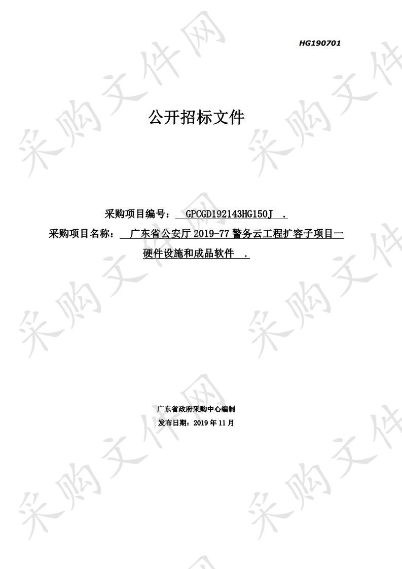 广东省公安厅2019-77警务云工程扩容子项目一硬件设施和成品软件