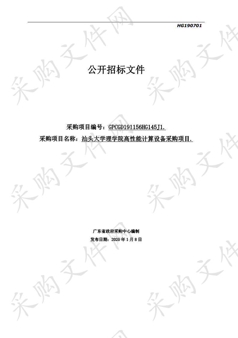 汕头大学汕头大学理学院高性能计算设备采购项目