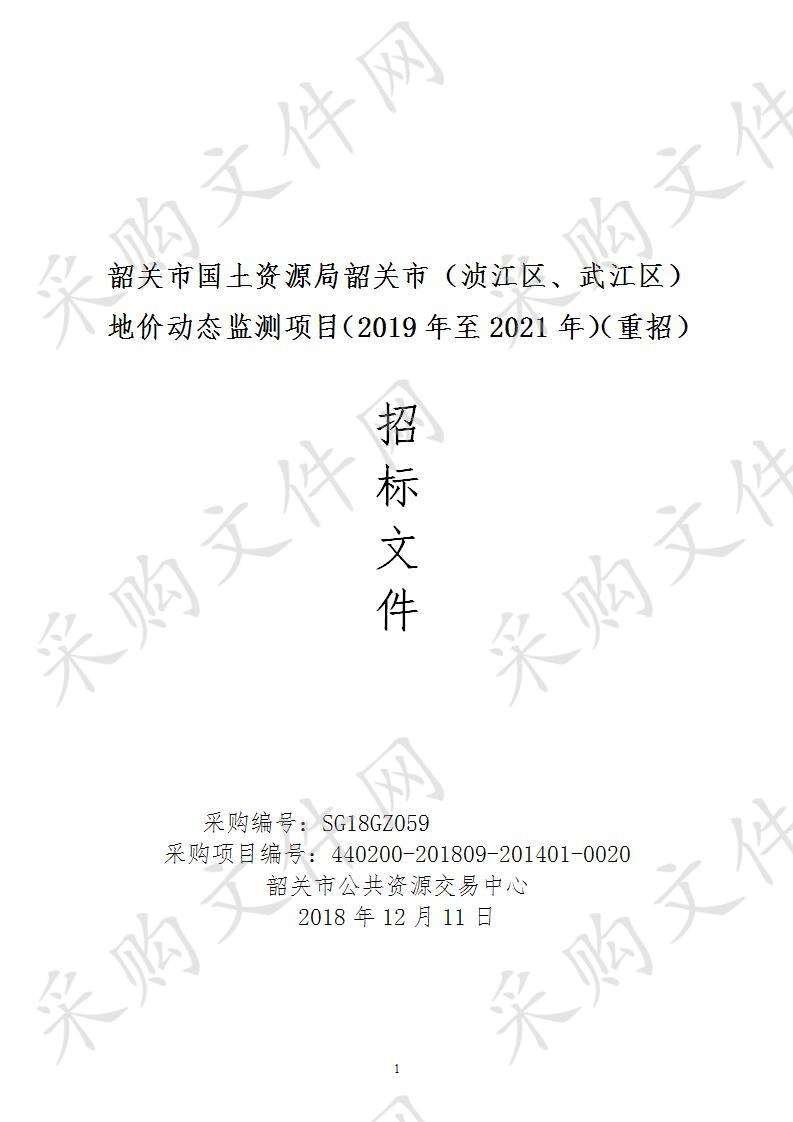 韶关市国土资源局韶关市（浈江区、武江区）地价动态监测项目（2019年至2021年）