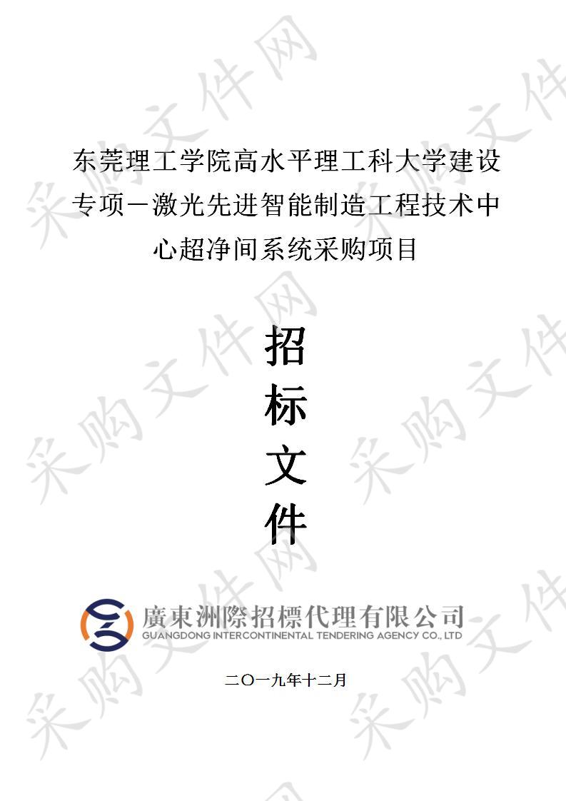 东莞理工学院东莞理工学院高水平理工科大学建设专项－激光先进智能制造工程技术中心超净间系统采购项目