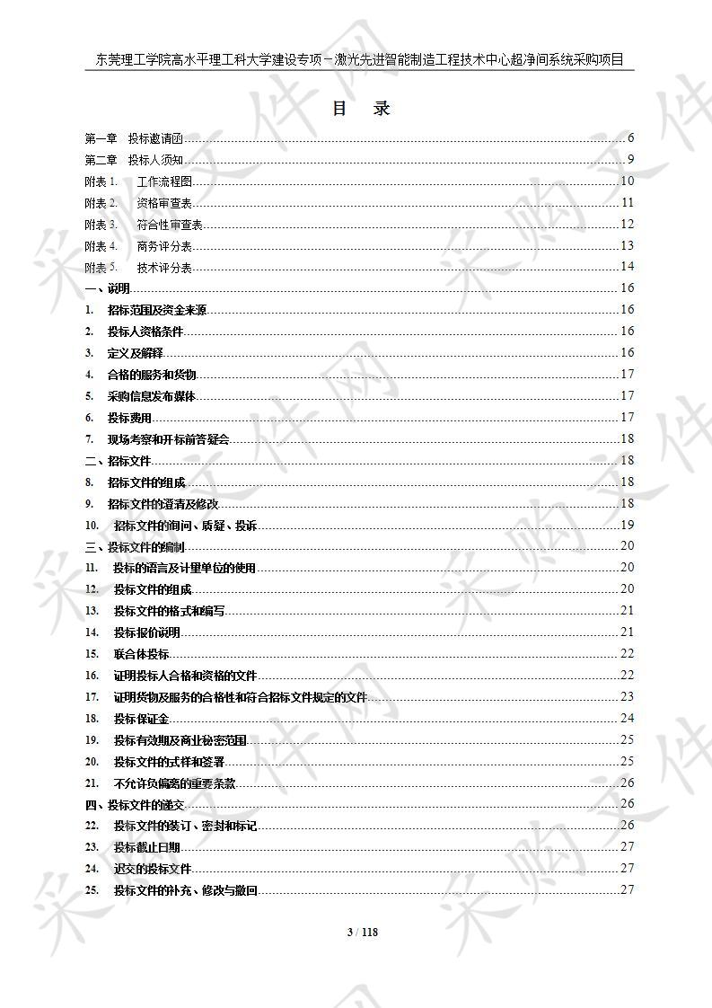 东莞理工学院东莞理工学院高水平理工科大学建设专项－激光先进智能制造工程技术中心超净间系统采购项目