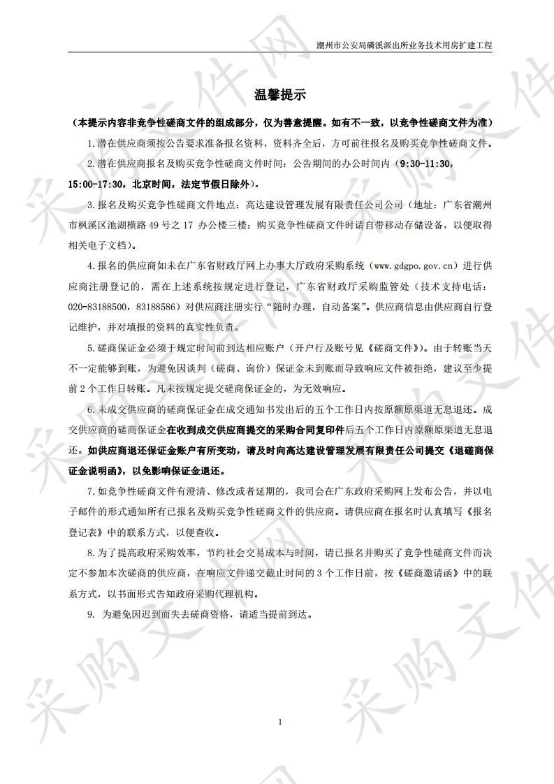 潮州市公安局磷溪派出所业务技术用房扩建工程