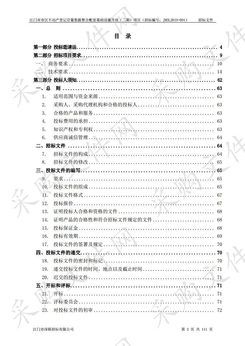 江门市市区不动产登记存量数据整合配套基础设施升级（二期）项目