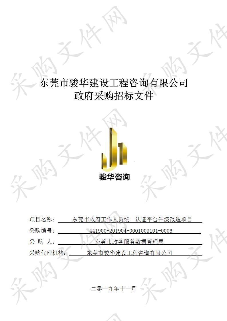 东莞市政务服务数据管理局东莞市政府工作人员统一认证平台升级改造项目