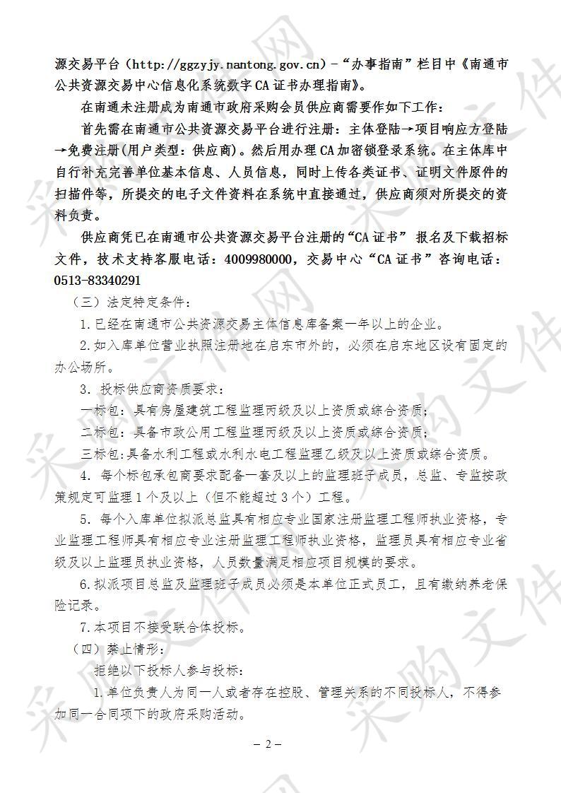 启东市合作镇2020年度限额以下政府投资工程建设项目及政府采购项目监理承包商储备库项目（一标包）