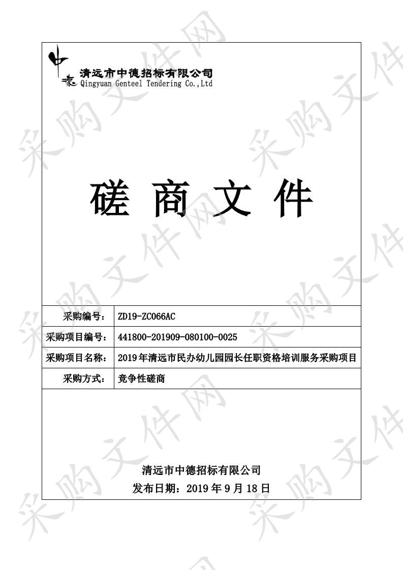 2019年清远市民办幼儿园园长任职资格培训服务采购项目