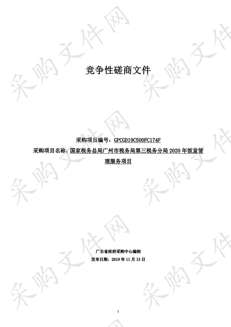 国家税务总局广州市税务局第三税务分局2020年饭堂管理服务项目