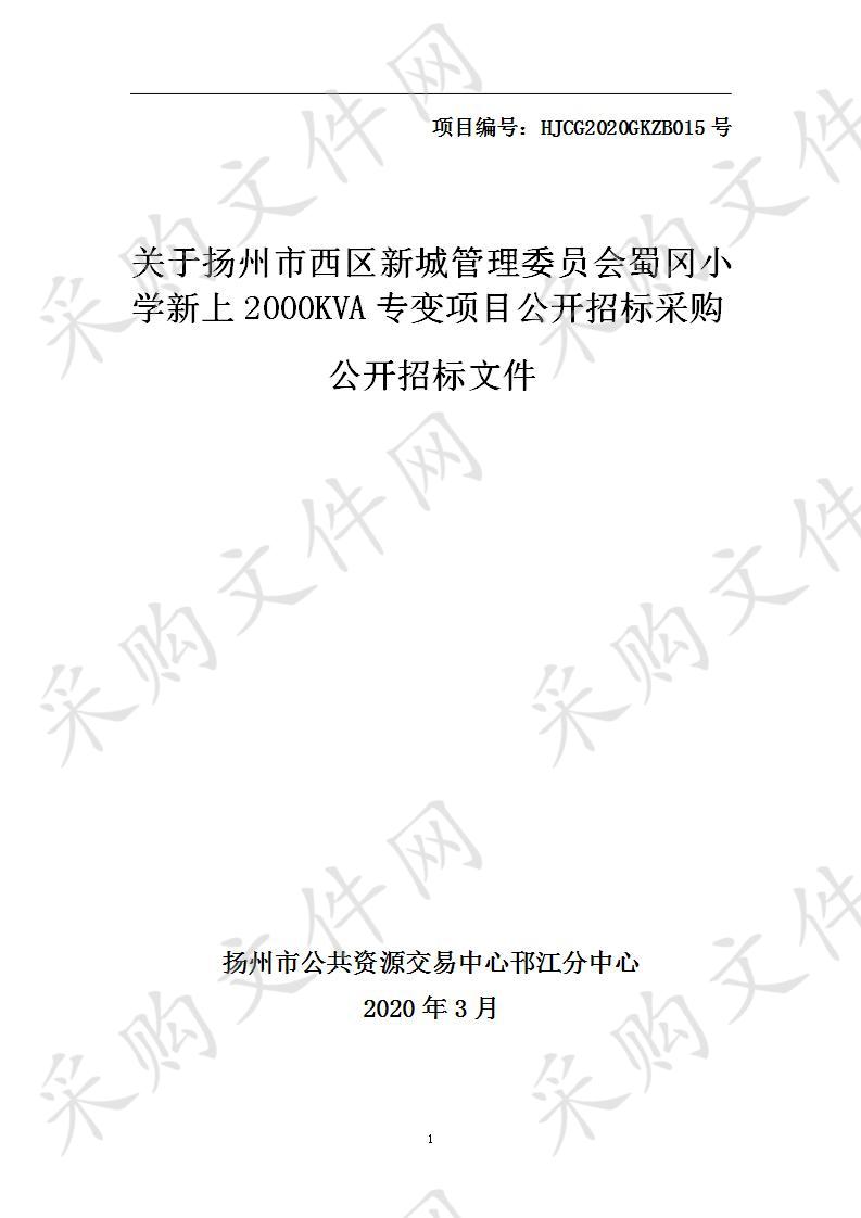 关于扬州市西区新城管理委员会蜀冈小学新上2000KVA专变采购项目公开招标采购