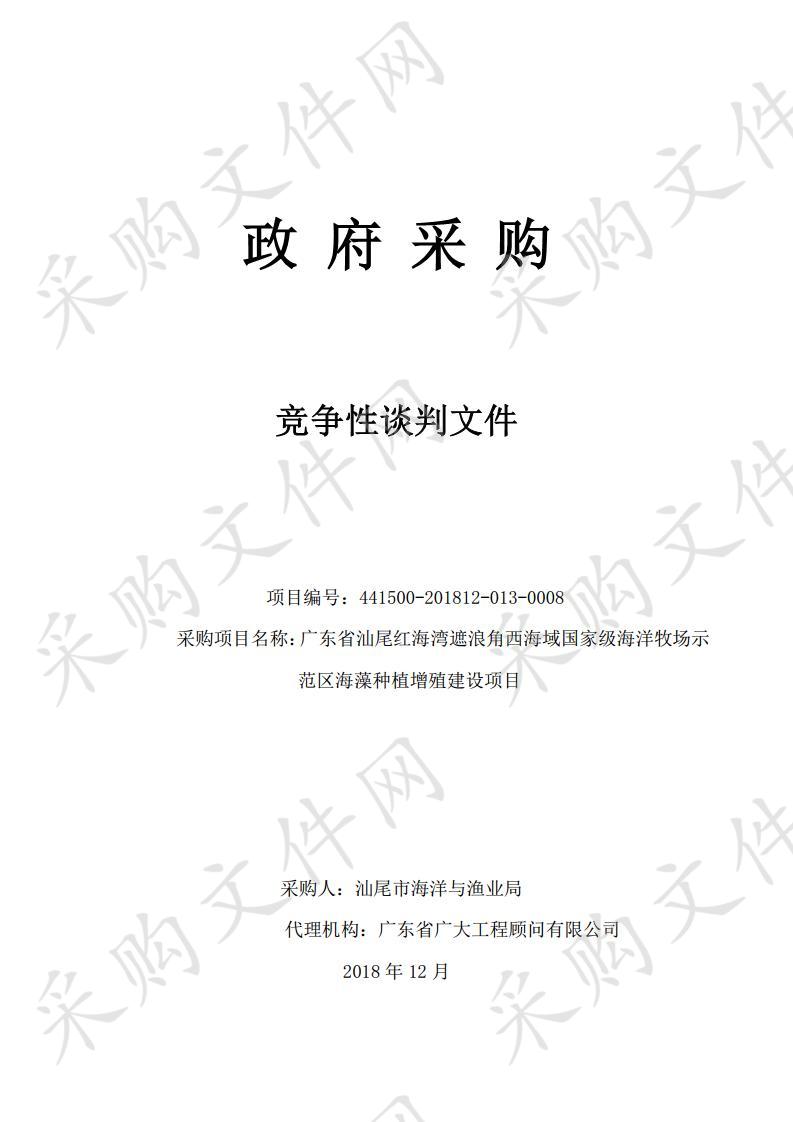 广东省汕尾红海湾遮浪角西海域国家级海洋牧场示范区海藻种植增殖建设项目