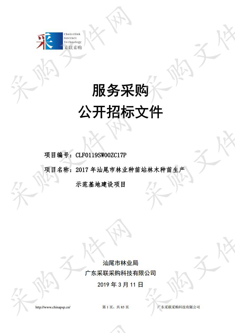 2017年汕尾市林业种苗站林木种苗生产示范基地建设项目