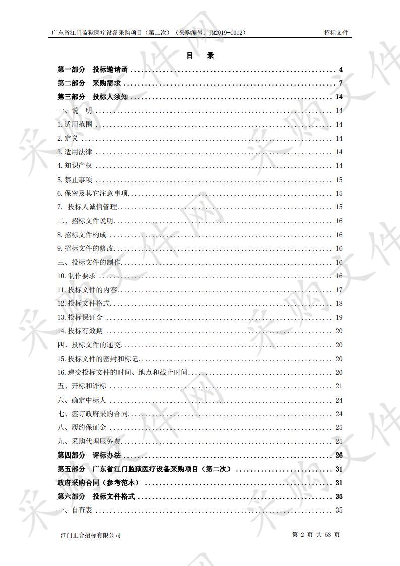 广东省江门监狱医疗设备采购项目