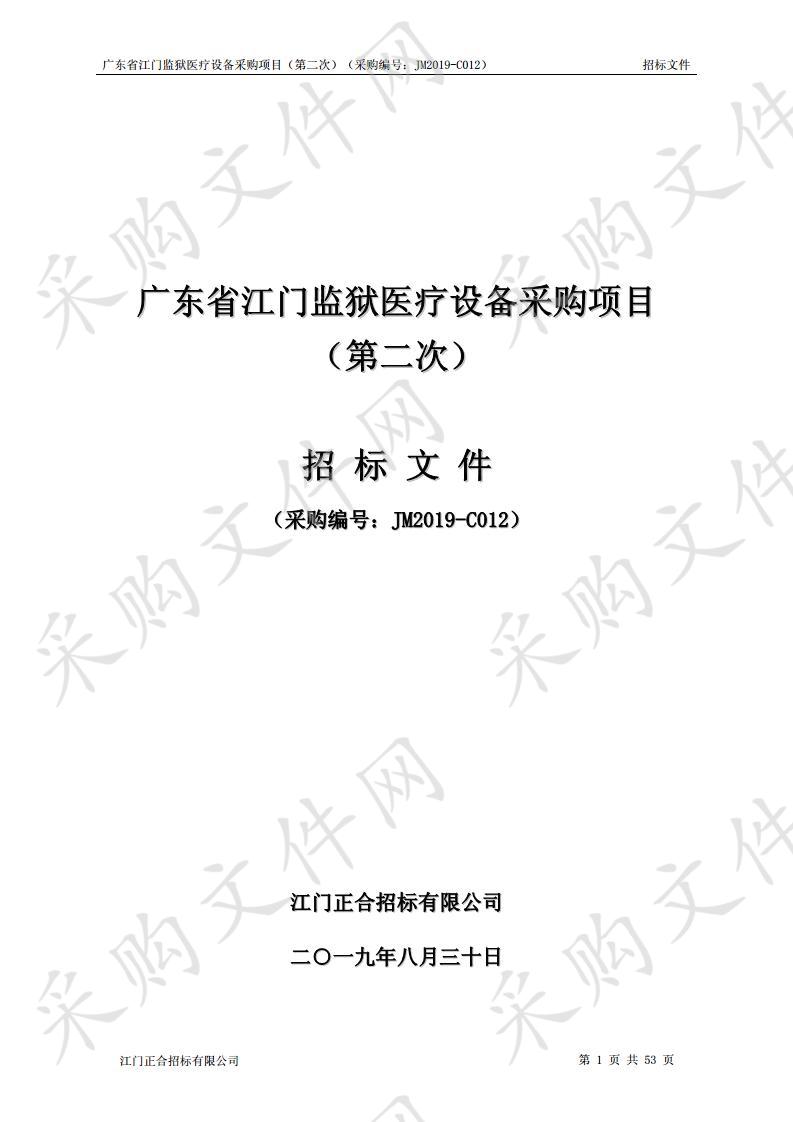 广东省江门监狱医疗设备采购项目