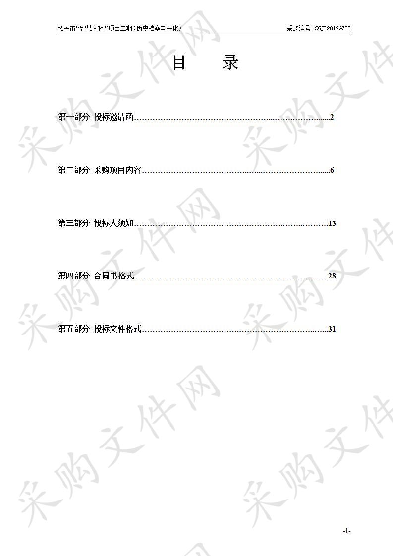 韶关市人力资源和社会保障局韶关市“智慧人社”项目二期（历史档案电子化）