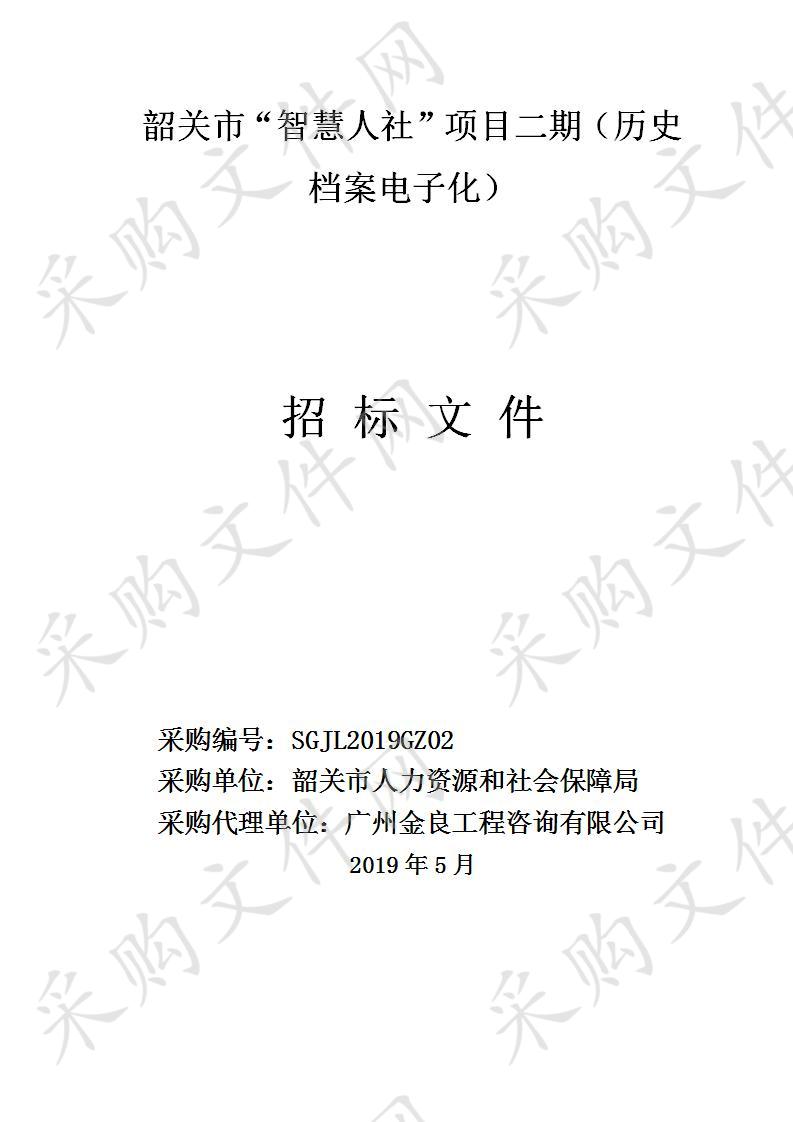 韶关市人力资源和社会保障局韶关市“智慧人社”项目二期（历史档案电子化）