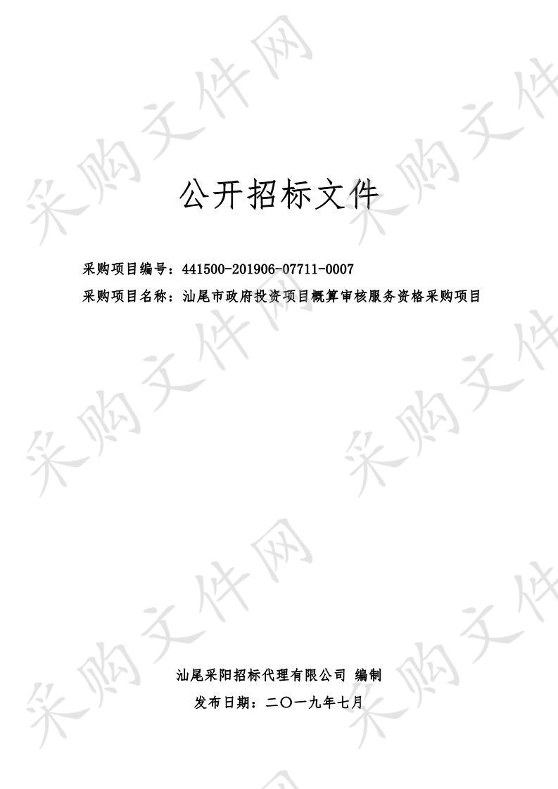 汕尾市政府投资项目概算审核服务资格采购项目