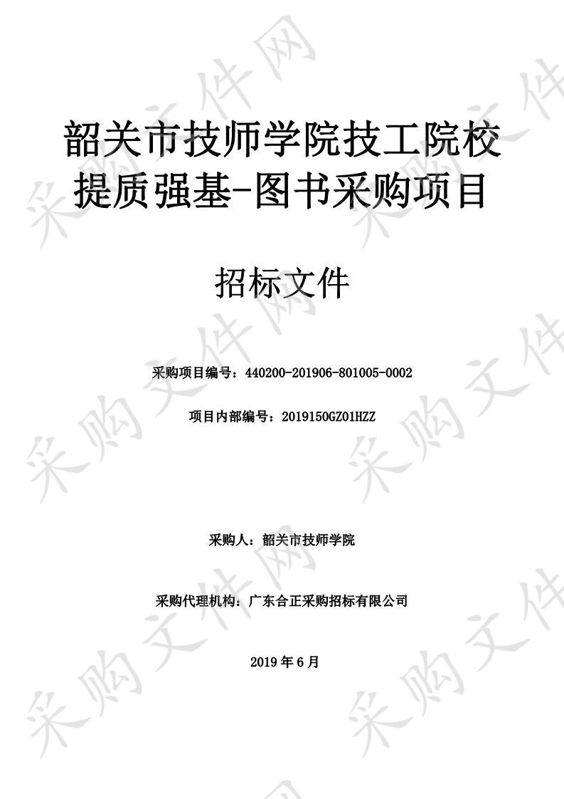 韶关市技师学院技工院校提质强基-图书采购项目