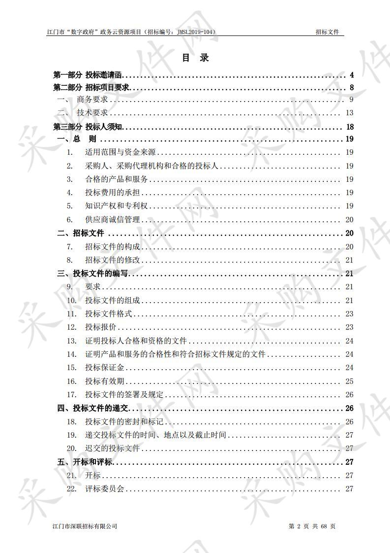 江门市“数字政府”政务云资源项目