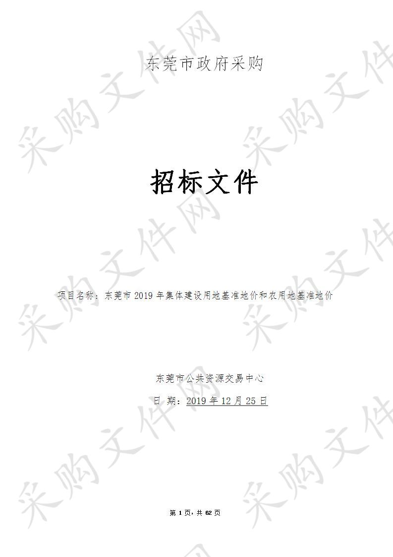 东莞市自然资源局东莞市2019年集体建设用地基准地价和农用地基准地价