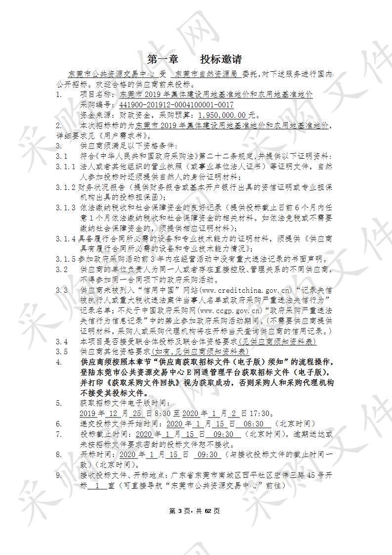 东莞市自然资源局东莞市2019年集体建设用地基准地价和农用地基准地价